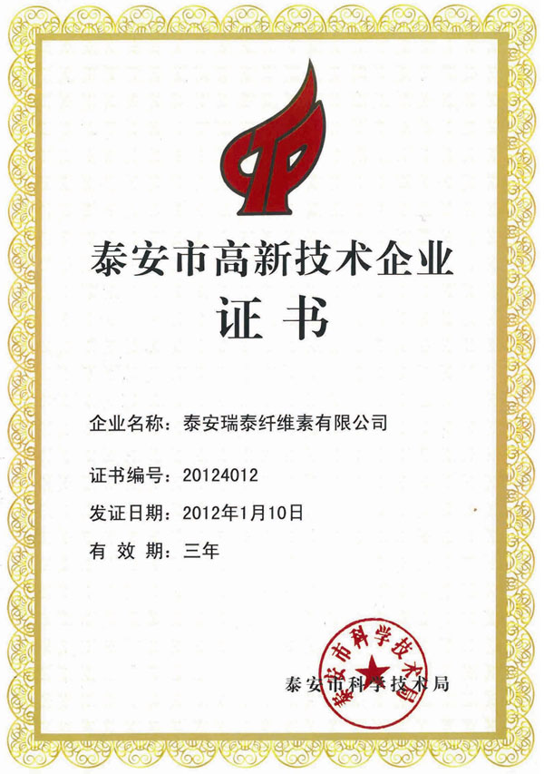 被评为“泰安高新技术企业”